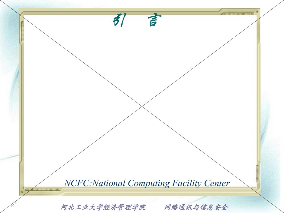 計算機(jī)網(wǎng)絡(luò)概論 網(wǎng)絡(luò)通信的基礎(chǔ)